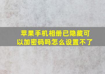 苹果手机相册已隐藏可以加密码吗怎么设置不了