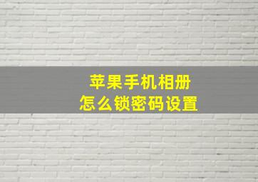 苹果手机相册怎么锁密码设置