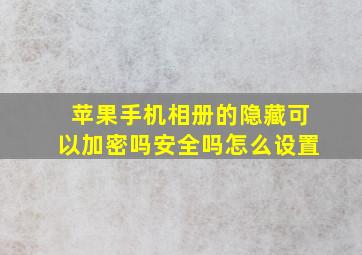 苹果手机相册的隐藏可以加密吗安全吗怎么设置