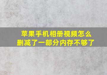 苹果手机相册视频怎么删减了一部分内存不够了