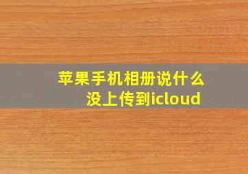 苹果手机相册说什么没上传到icloud