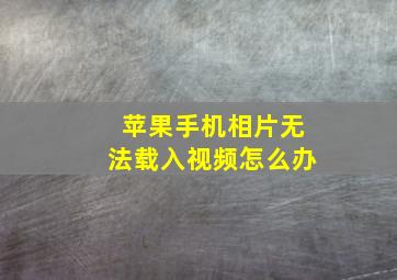 苹果手机相片无法载入视频怎么办