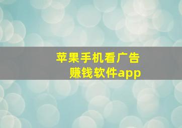 苹果手机看广告赚钱软件app