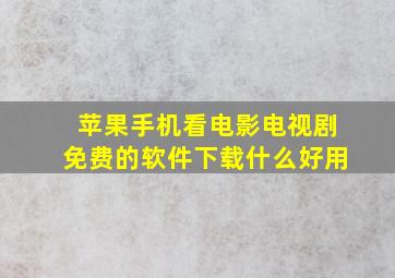 苹果手机看电影电视剧免费的软件下载什么好用