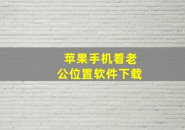 苹果手机看老公位置软件下载