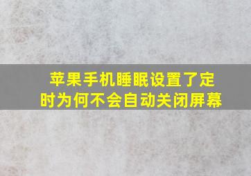 苹果手机睡眠设置了定时为何不会自动关闭屏幕