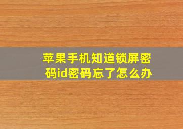 苹果手机知道锁屏密码id密码忘了怎么办