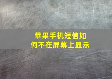 苹果手机短信如何不在屏幕上显示