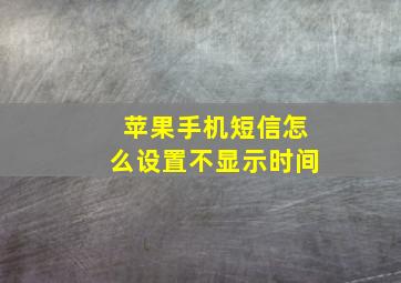 苹果手机短信怎么设置不显示时间