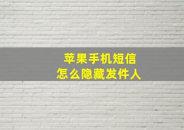 苹果手机短信怎么隐藏发件人