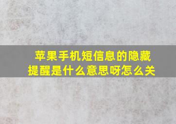 苹果手机短信息的隐藏提醒是什么意思呀怎么关