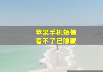 苹果手机短信看不了已隐藏