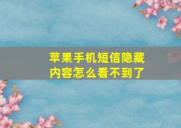 苹果手机短信隐藏内容怎么看不到了