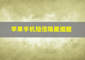 苹果手机短信隐藏提醒