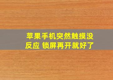 苹果手机突然触摸没反应 锁屏再开就好了