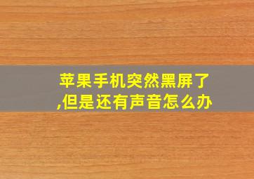 苹果手机突然黑屏了,但是还有声音怎么办