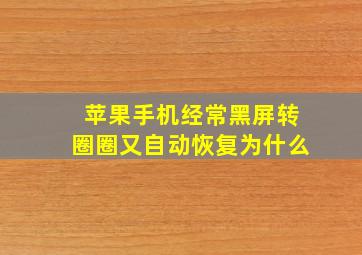 苹果手机经常黑屏转圈圈又自动恢复为什么