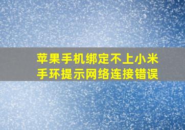 苹果手机绑定不上小米手环提示网络连接错误