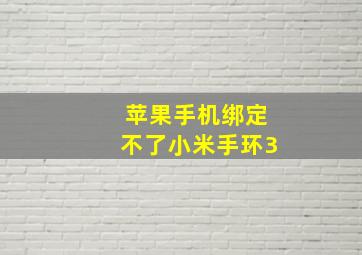 苹果手机绑定不了小米手环3