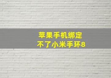 苹果手机绑定不了小米手环8