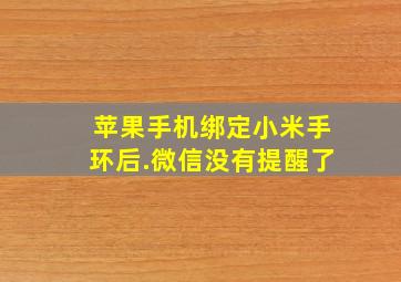 苹果手机绑定小米手环后.微信没有提醒了