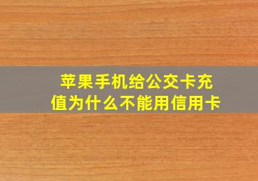 苹果手机给公交卡充值为什么不能用信用卡