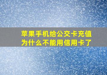 苹果手机给公交卡充值为什么不能用信用卡了