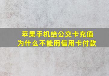 苹果手机给公交卡充值为什么不能用信用卡付款