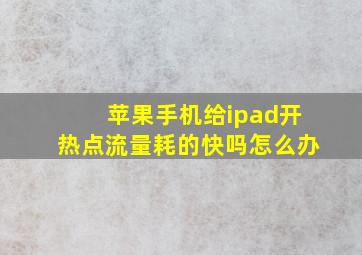 苹果手机给ipad开热点流量耗的快吗怎么办