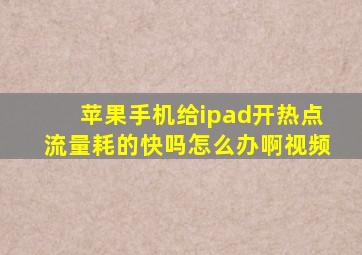 苹果手机给ipad开热点流量耗的快吗怎么办啊视频