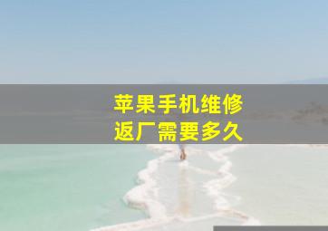 苹果手机维修返厂需要多久