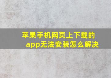 苹果手机网页上下载的app无法安装怎么解决