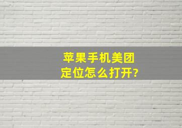 苹果手机美团定位怎么打开?