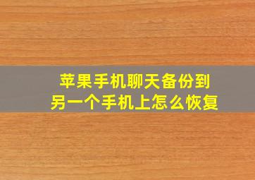 苹果手机聊天备份到另一个手机上怎么恢复