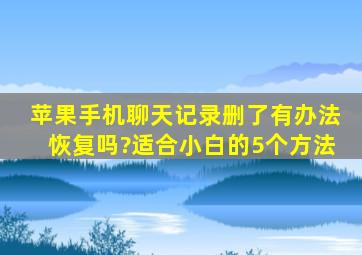 苹果手机聊天记录删了有办法恢复吗?适合小白的5个方法