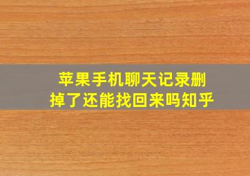 苹果手机聊天记录删掉了还能找回来吗知乎