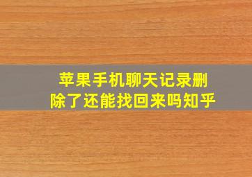 苹果手机聊天记录删除了还能找回来吗知乎