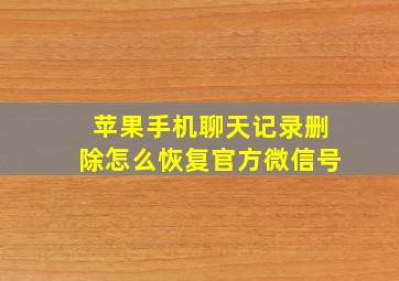 苹果手机聊天记录删除怎么恢复官方微信号