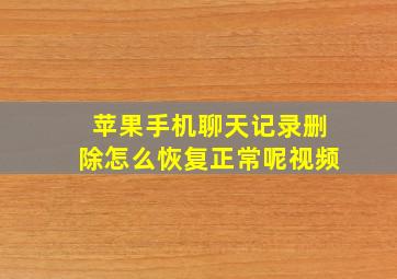 苹果手机聊天记录删除怎么恢复正常呢视频