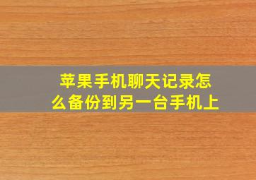 苹果手机聊天记录怎么备份到另一台手机上