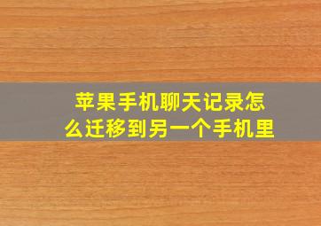 苹果手机聊天记录怎么迁移到另一个手机里