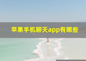 苹果手机聊天app有哪些