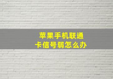 苹果手机联通卡信号弱怎么办