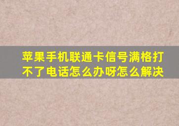 苹果手机联通卡信号满格打不了电话怎么办呀怎么解决