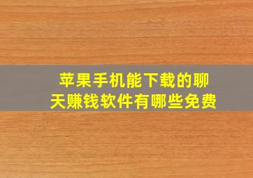 苹果手机能下载的聊天赚钱软件有哪些免费