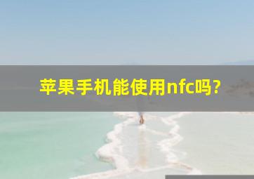 苹果手机能使用nfc吗?