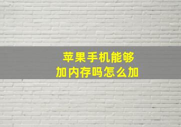 苹果手机能够加内存吗怎么加