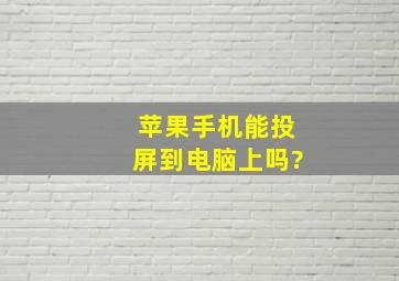 苹果手机能投屏到电脑上吗?