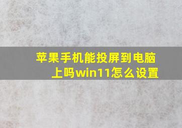 苹果手机能投屏到电脑上吗win11怎么设置