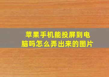 苹果手机能投屏到电脑吗怎么弄出来的图片